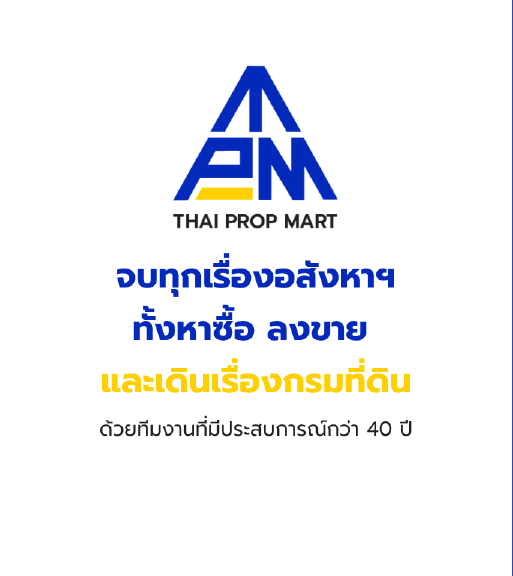 จบทุกเรื่องอสังหาฯ ทั้งหาซื้อ ลงขาย และเด 0